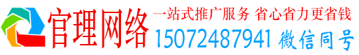 富县官理百度网络推广